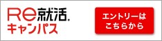 RE就活キャンパス